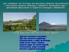 Изучение природных памятников Кавказских Минеральных вод, слайд 15