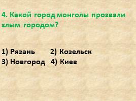 Тест «Трудные времена на Русской земле», слайд 5