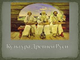 Культура Древней Руси, слайд 1