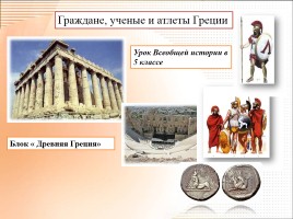 Граждане, учёные, атлеты Греции, слайд 6