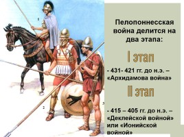 Пелопоннесская война, слайд 7