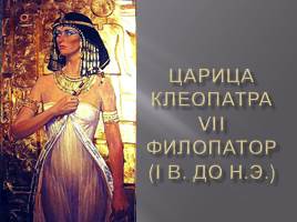 Царица Клеопатра, слайд 1