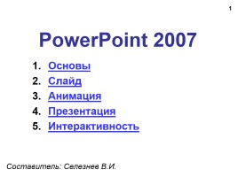 Создание презентации в PowerPoint 2007, слайд 1