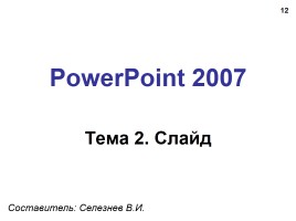 Создание презентации в PowerPoint 2007, слайд 12