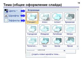 Создание презентации в PowerPoint 2007, слайд 14