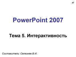 Создание презентации в PowerPoint 2007, слайд 47