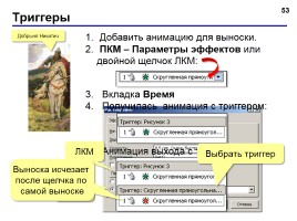 Создание презентации в PowerPoint 2007, слайд 53