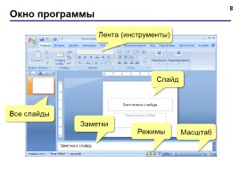Создание презентации в PowerPoint 2007, слайд 8