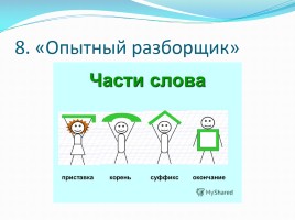 КВН по русскому языку в 5-6 классах коррекционной школы, слайд 19