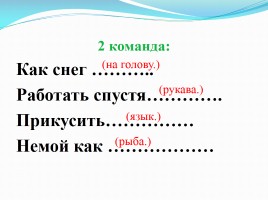 КВН по русскому языку в 5-6 классах коррекционной школы, слайд 5