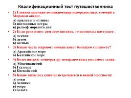 Обобщение, систематизация, коррекция и проверка знаний по теме «Гидросфера», слайд 23