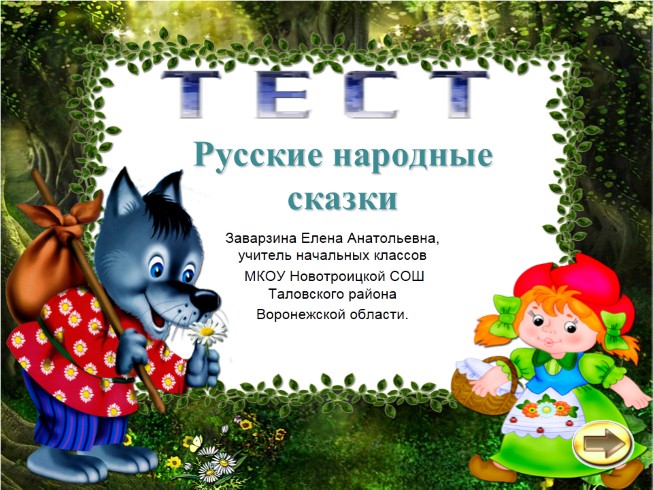 Презентация Игра По Русским Народным Сказкам