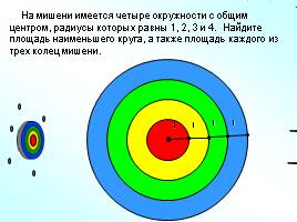 Длина окружности - Площадь круга, слайд 22