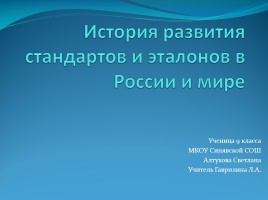 История развития стандартов и эталонов в России и мире