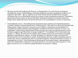 История развития стандартов и эталонов в России и мире, слайд 11