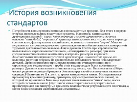 История развития стандартов и эталонов в России и мире, слайд 3