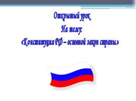 Конституция РФ – основной закон страны, слайд 1