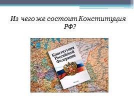 Конституция РФ – основной закон страны, слайд 13