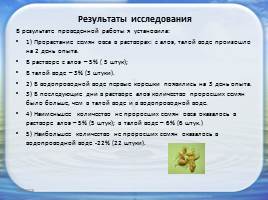 Влияние природных стимуляторов на всхожесть семян овса, слайд 15