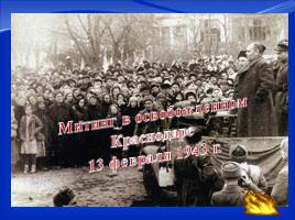 12 февраля – День освобождения Краснодара, слайд 15