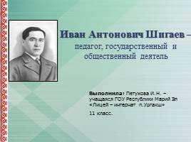 Иван Антонович Шигаев, слайд 1