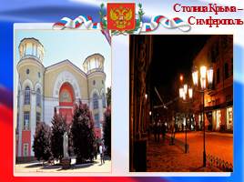 20 января - День Республики Крым, слайд 10