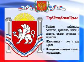 20 января - День Республики Крым, слайд 8