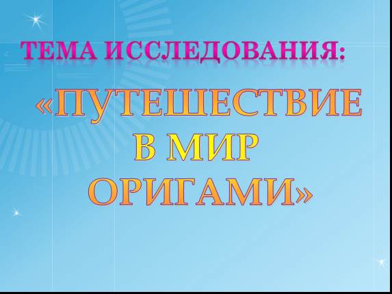 Путешествие в мир оригами