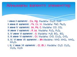 Химиялық элементтердің валенттілігі, слайд 14