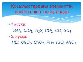 Химиялық элементтердің валенттілігі, слайд 17