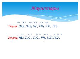 Химиялық элементтердің валенттілігі, слайд 18