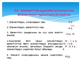 Химиялық элементтердің валенттілігі, слайд 19