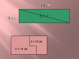 Площадь - Формула площади прямоугольника, слайд 3