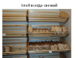 Хлеб - наше богатство, слайд 12
