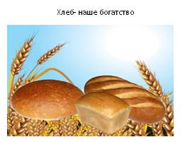 Хлеб - наше богатство, слайд 3