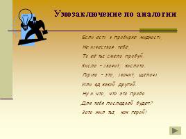 Развитие логического мышления на уроках химии, слайд 10