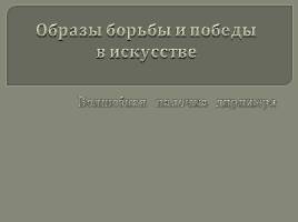 Образы борьбы и победы в искусстве, слайд 1