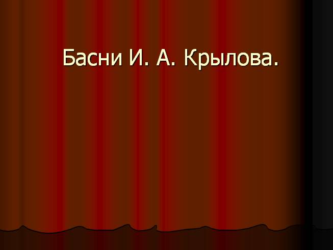 Басни И.А. Крылова