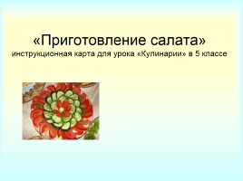 «Приготовление салата» инструкционная карта для урока «Кулинарии» в 5 классе, слайд 1