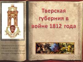 Тверская губерния в войне 1812 года