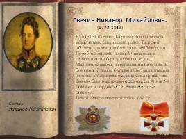 Тверская губерния в войне 1812 года, слайд 14