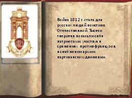 Тверская губерния в войне 1812 года, слайд 15