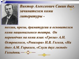 Виктор Алексеевич Савин, слайд 19