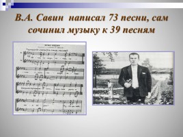 Виктор Алексеевич Савин, слайд 33