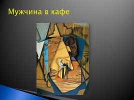 Триумф модернизма в живописи ХХ век, слайд 44