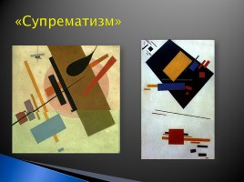 Триумф модернизма в живописи ХХ век, слайд 62