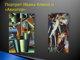 Триумф модернизма в живописи ХХ век, слайд 63