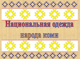 Национальная одежда народа коми, слайд 1