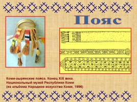 Национальная одежда народа коми, слайд 9
