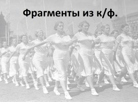 Идеальное государство и новый человек в советском искусстве 1930-х – начала 1950-х гг., слайд 3